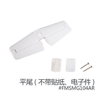FMS 菲摩斯配件 MG104AR 尾翼 (平尾)