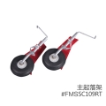 FMS 菲摩斯配件 FMSSC109RT 主起落架