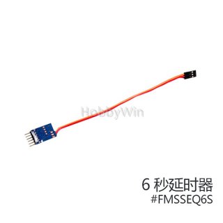 菲摩斯 配件FMSSEQ002 6秒延时器