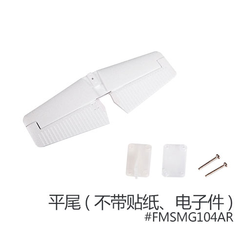 FMS 菲摩斯配件 MG104AR 尾翼 (平尾) - 点击图像关闭